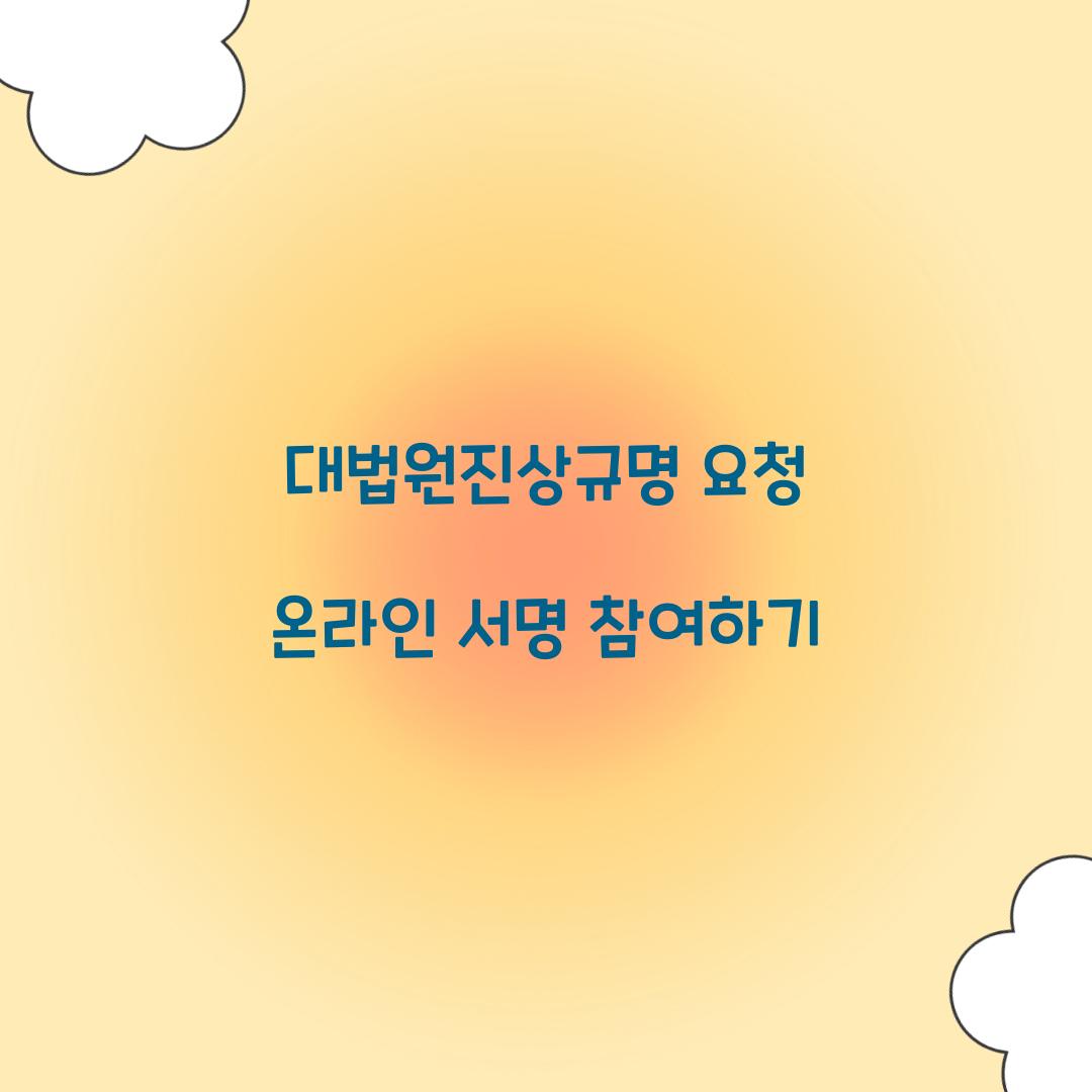 대법원진상규명 요청 온라인 서명