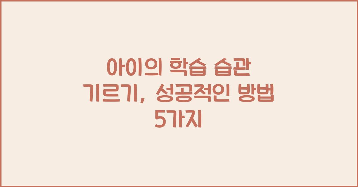 아이의 학습 습관 기르기