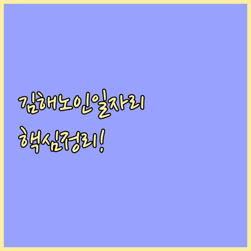 김해시 시니어클럽 노인일자리 사업 참..