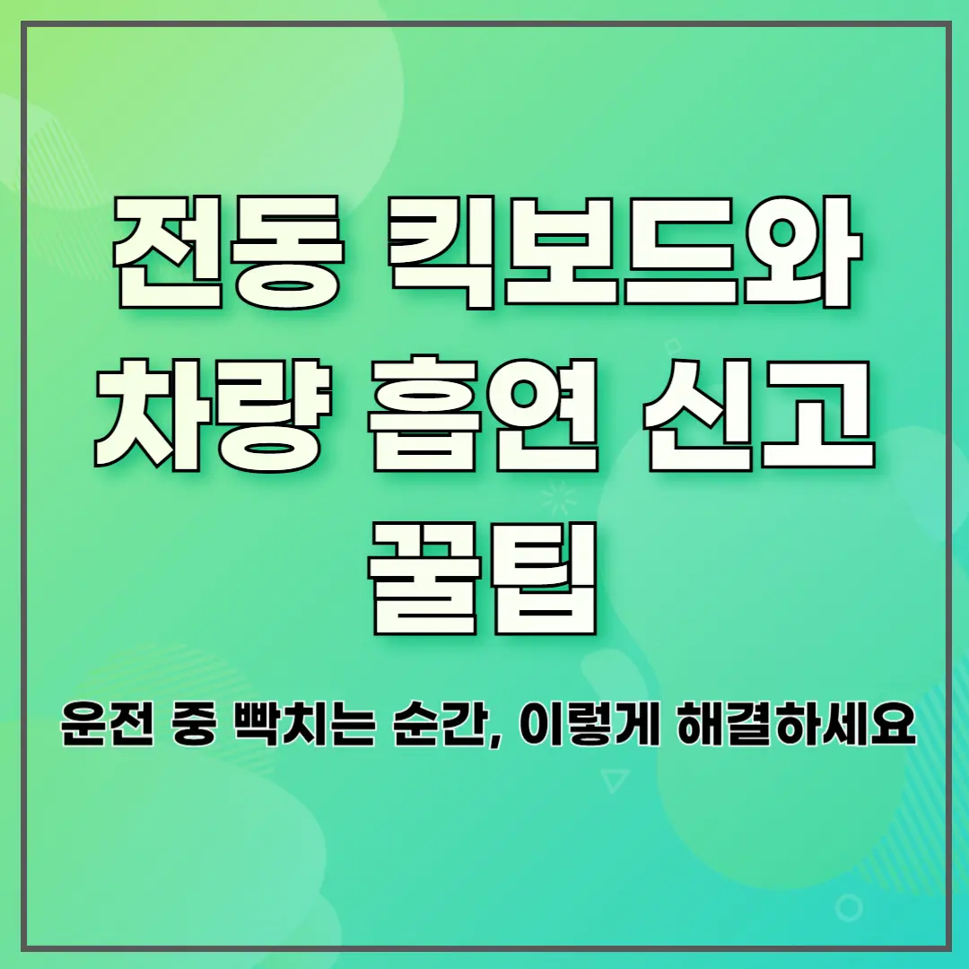 전동 킥보드와 차량 흡연 신고 꿀팁 ❘ 운전 중 빡치는 순간, 이렇게 해결하세요