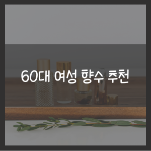 60대 여성 향수 추천