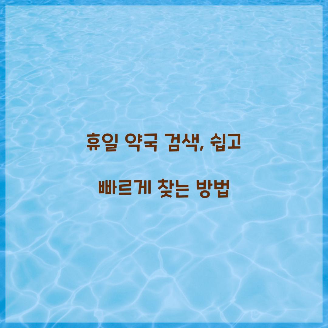 휴일 약국 검색