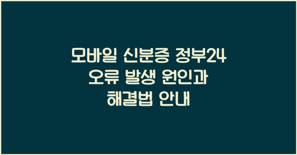 모바일 신분증 정부24 오류