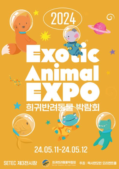 제11회_희귀반려동물박람회_포스터