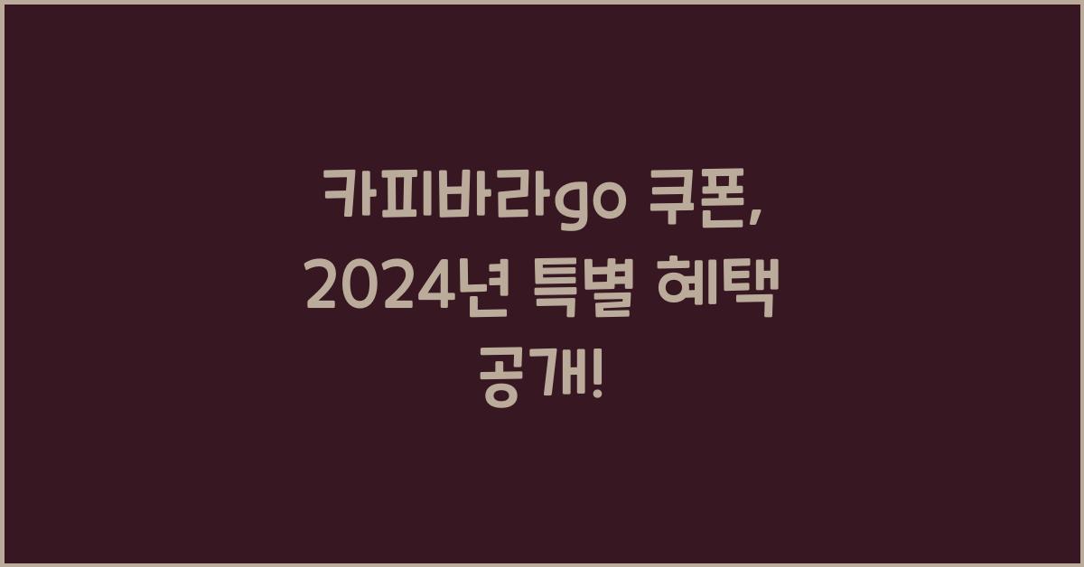 카피바라go 쿠폰