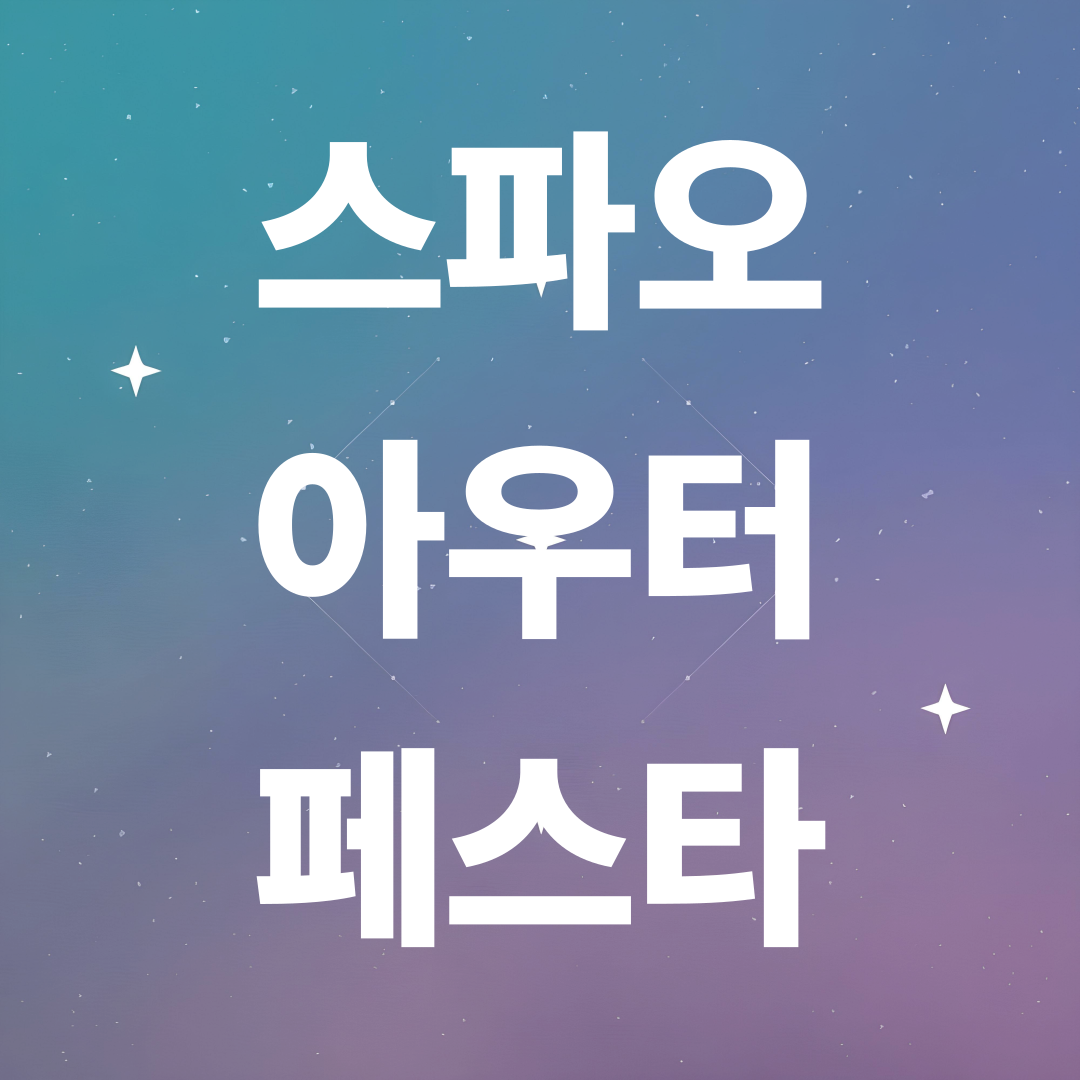 스파오 아우터 할인 시작