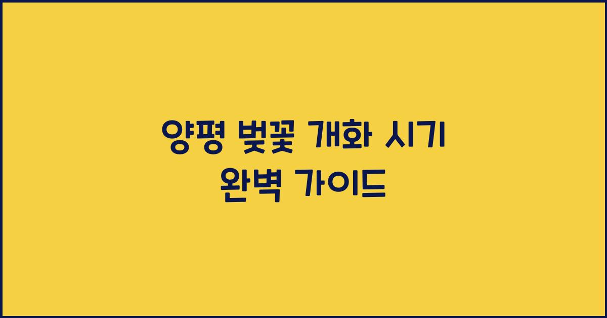 양평 벚꽃 개화 시기