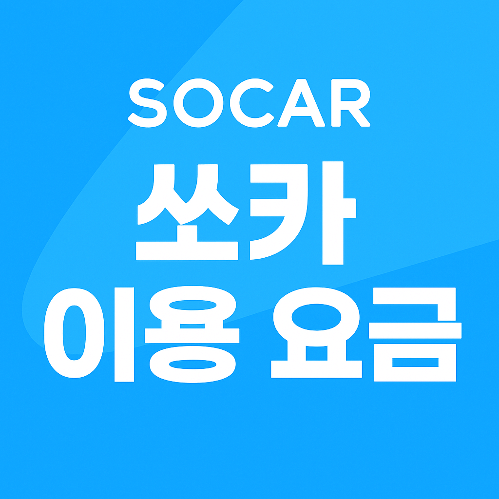 쏘카 이용요금
