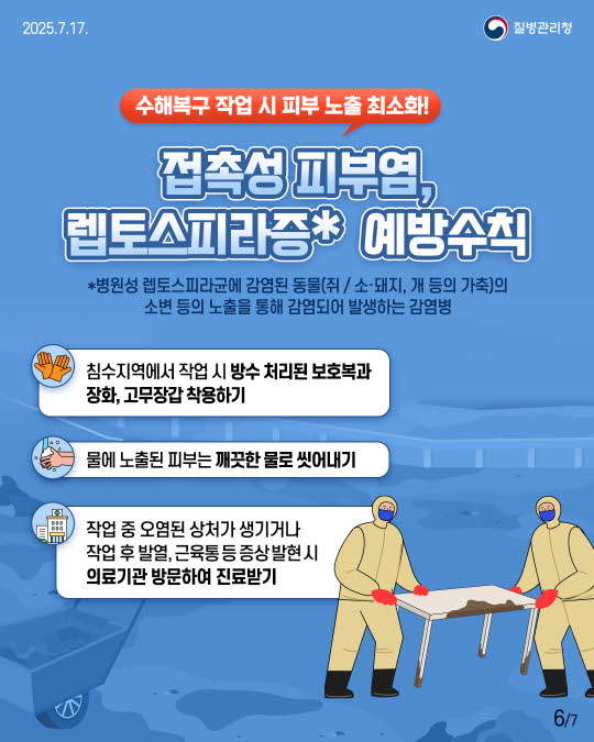 풍수해 감염병 예방