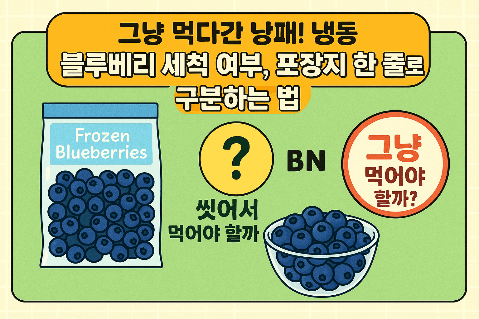 냉동 블루베리 세척 여부