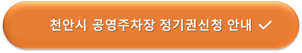 천안시 공영주차장 정기권신청 안내
