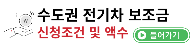 수도권 전기차 신청조건