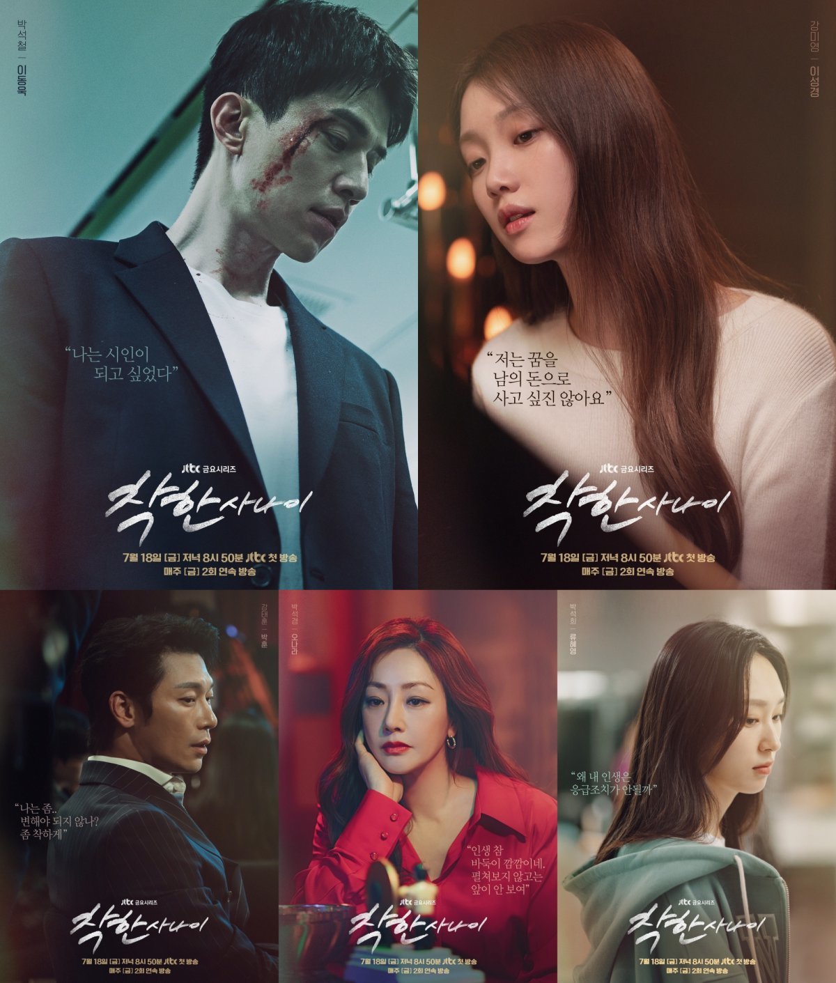 착한 사나이 이동욱 이성경 주연 드라마