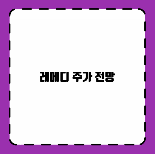 레메디 주가 전망