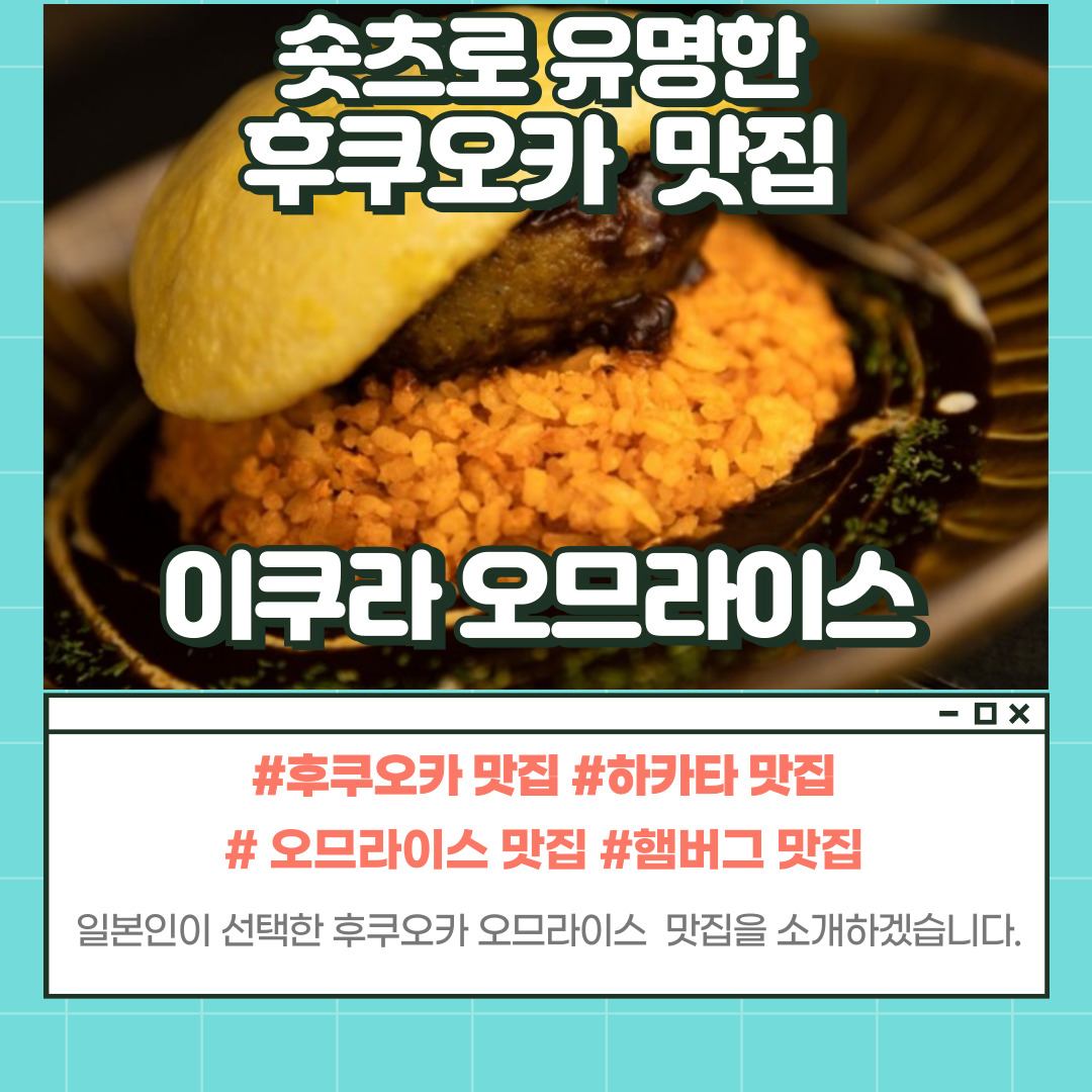 이쿠라 오므라이스