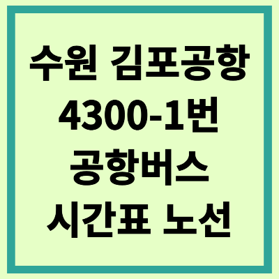 수원 김포공항 4300-1번 공항버스 시간표 노선