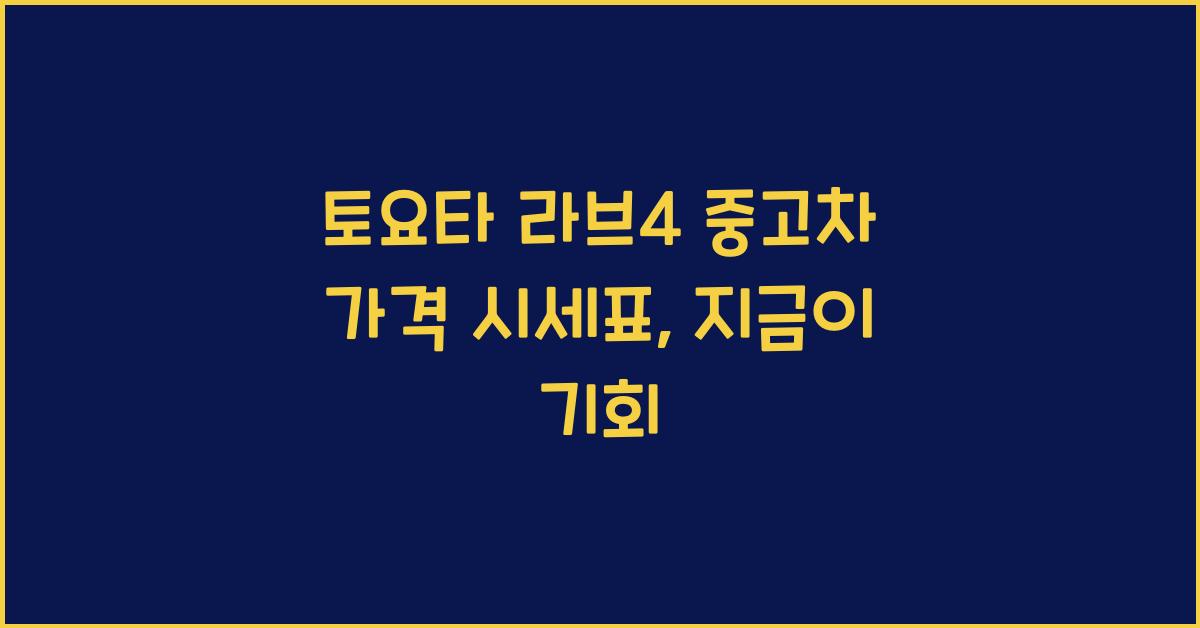 토요타 라브4 중고차 가격 시세표