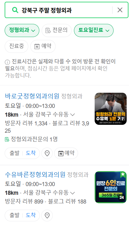 서울 강북구 일요일 문 여는 정형외과 목록 ❘ 토요일, 주말, 공휴일 진료 영업 병원 리스트