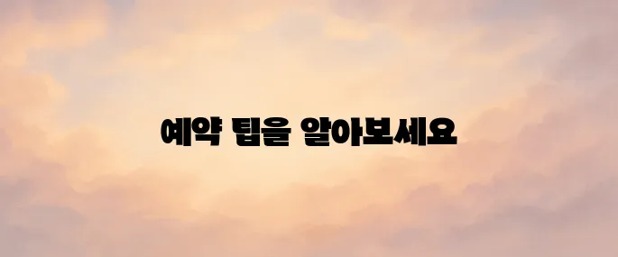 제주항공권 예약 비용 절감 방법
