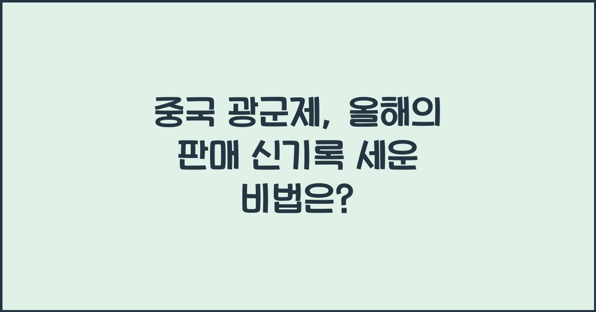 중국 광군제
