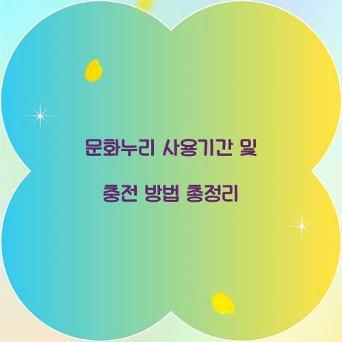 문화누리 사용기간