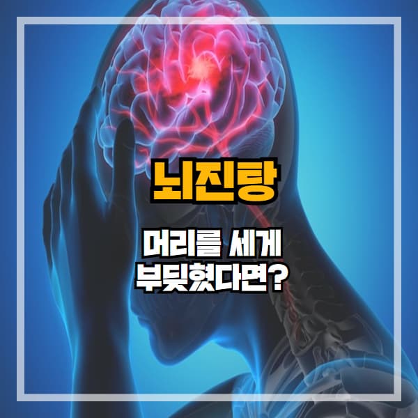 뇌진탕, 그냥 넘기면 위험합니다. 증상과 후유증 꼭 확인하세요