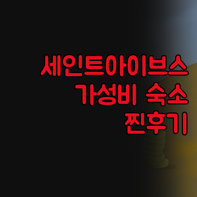 세인트 아이브스 베이 호텔 리얼 후기