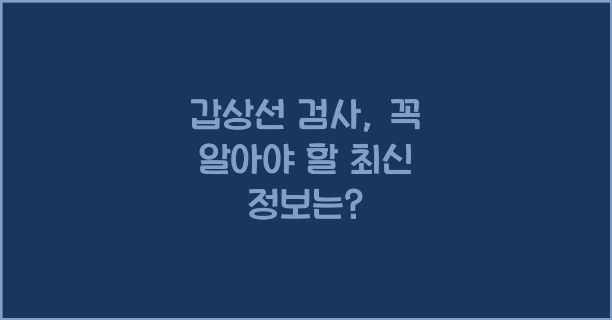 갑상선 검사