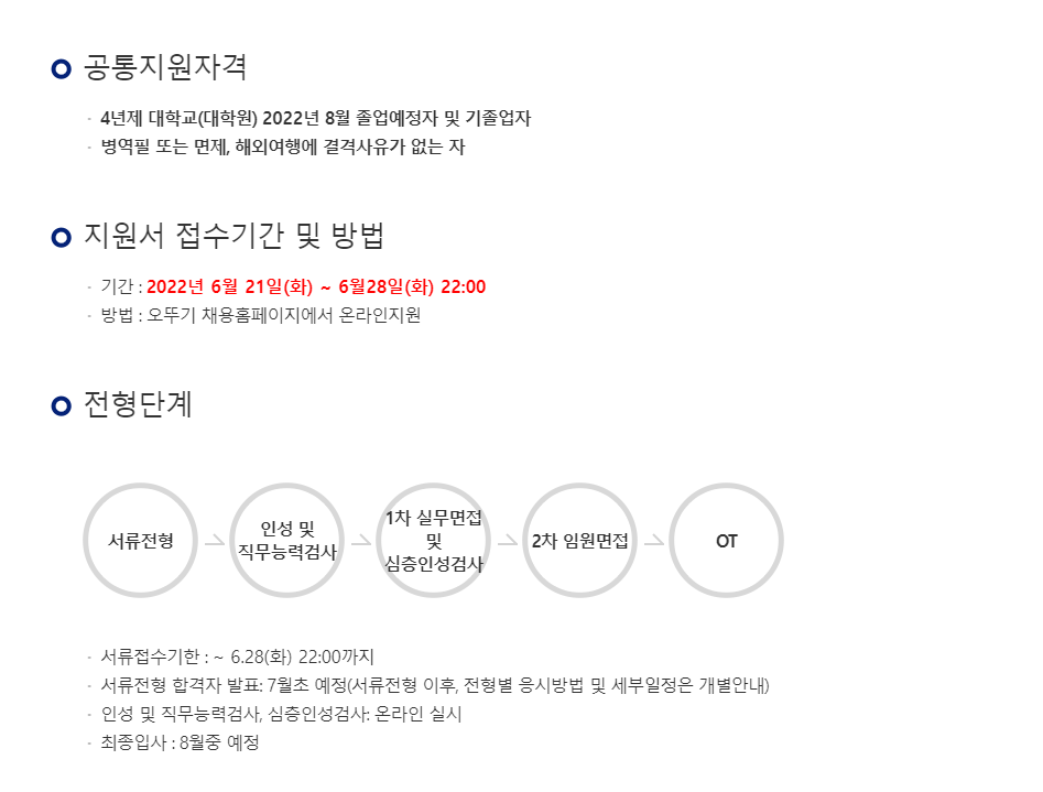 오뚜기 채용 - 전형단계 등