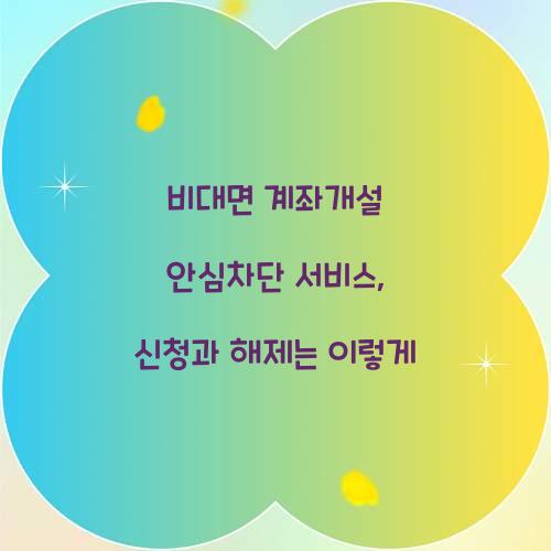 비대면 계좌개설 안심차단 서비스