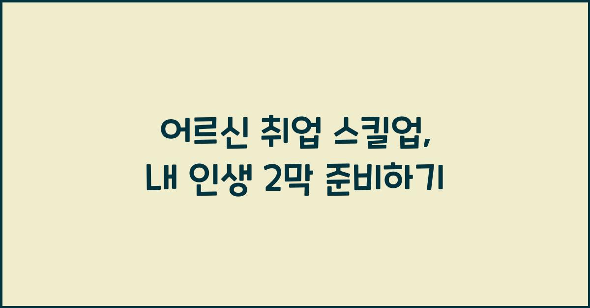 어르신 취업 스킬업