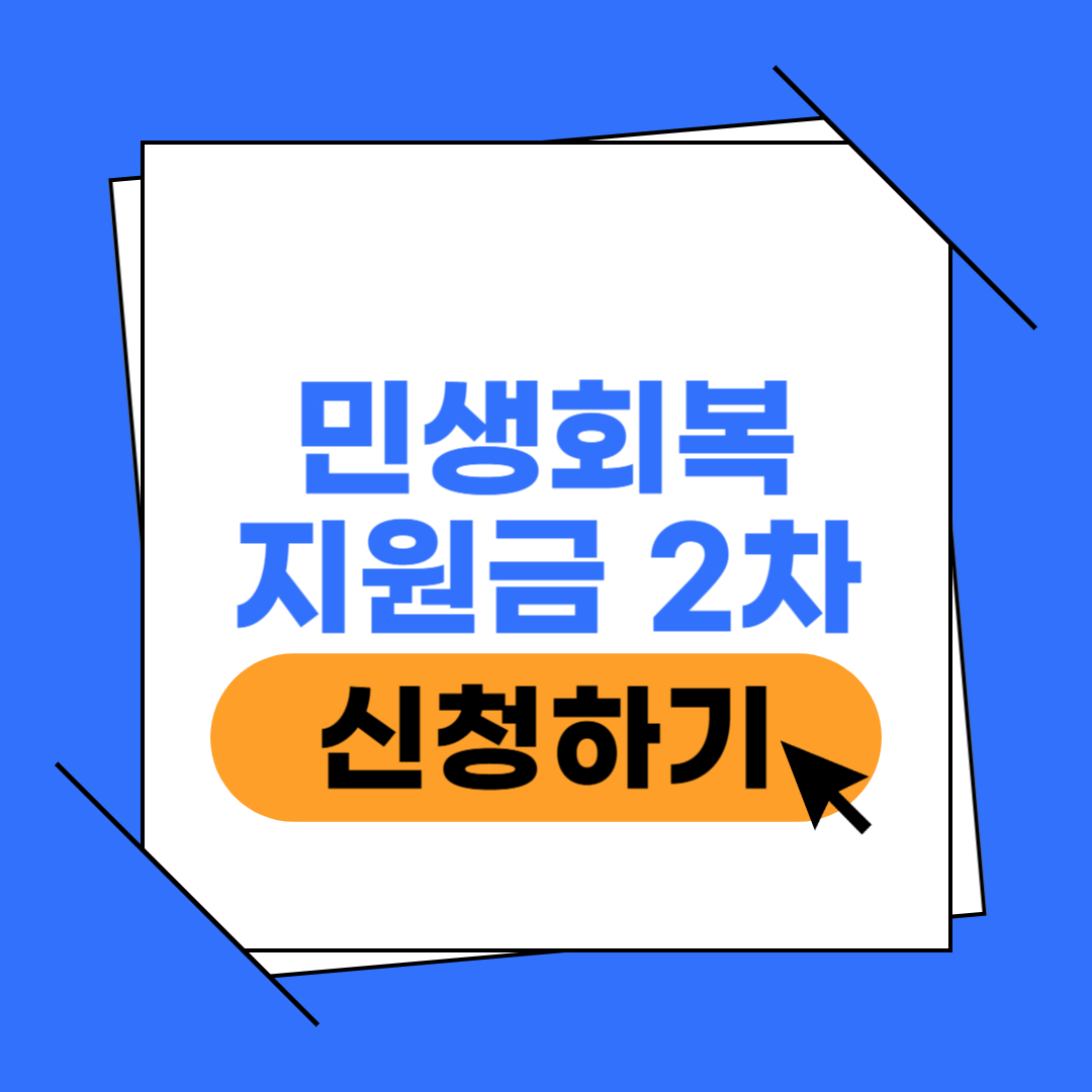 민생회복지원금 2차 신청 이미지