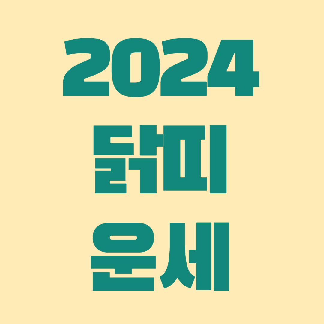 2024년 닭띠 운세