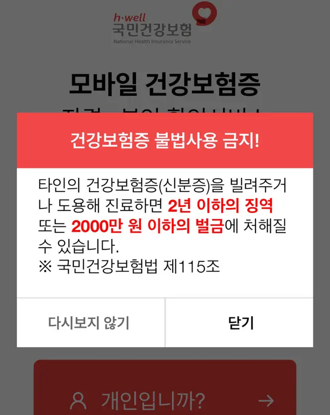 모바일 건강보험증 설치방법