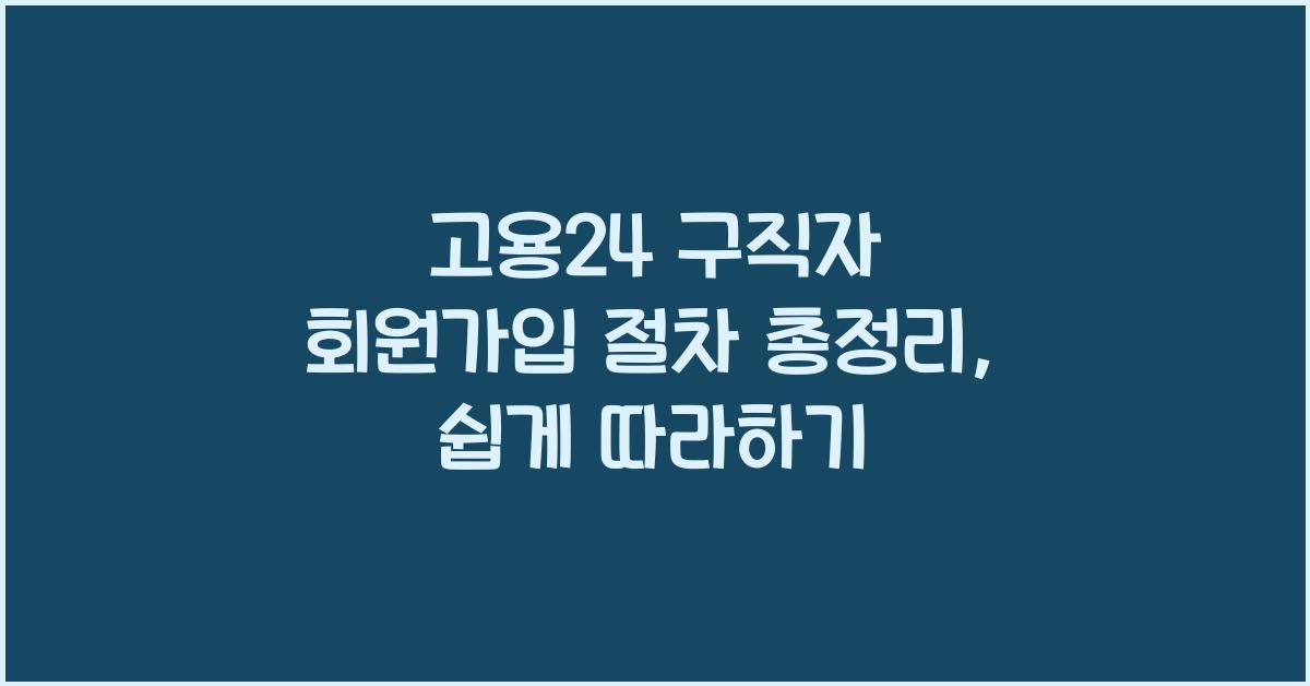 고용24 구직자 회원가입 절차 총정리