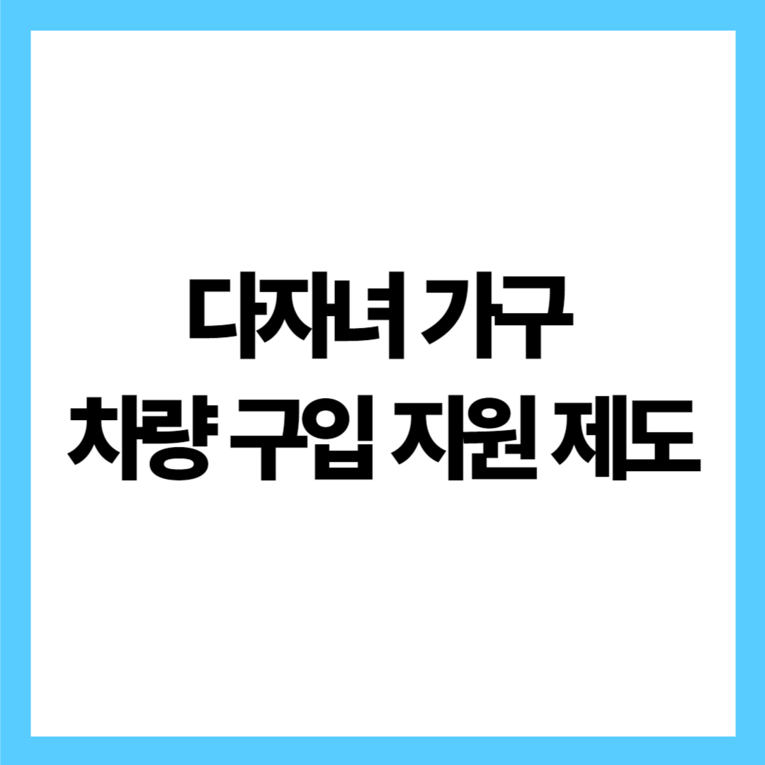 다자녀 가구 자동차 취득세 감면 신청 방법 총정리