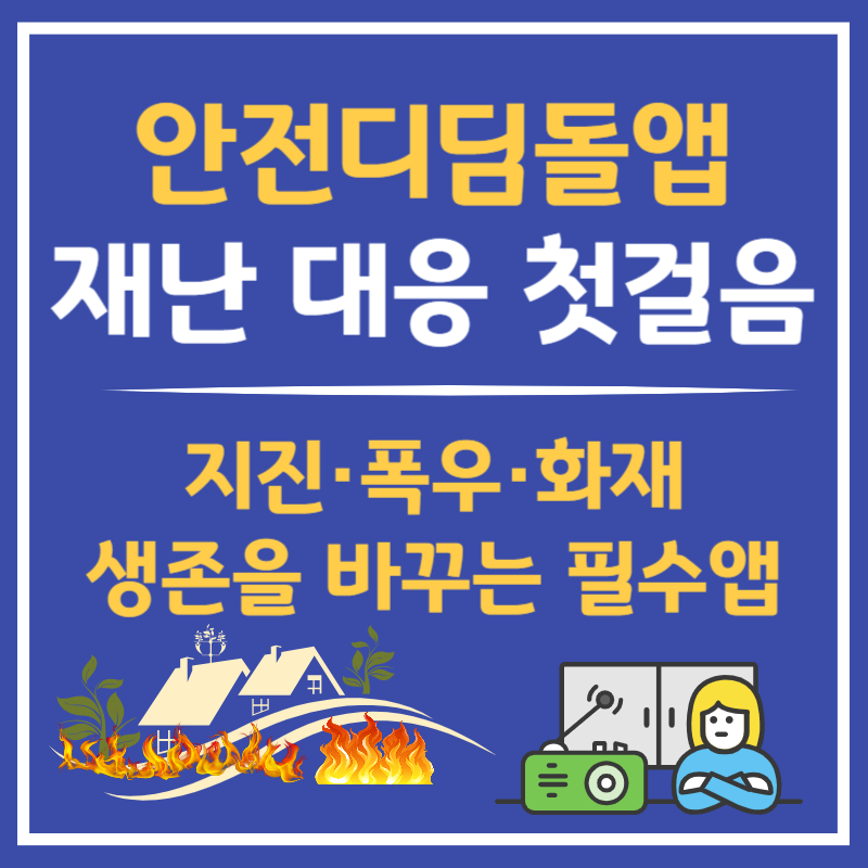 안전디딤돌 앱 설치 및 사용방법 ｜재난문자&middot;대피소 확인 필수앱