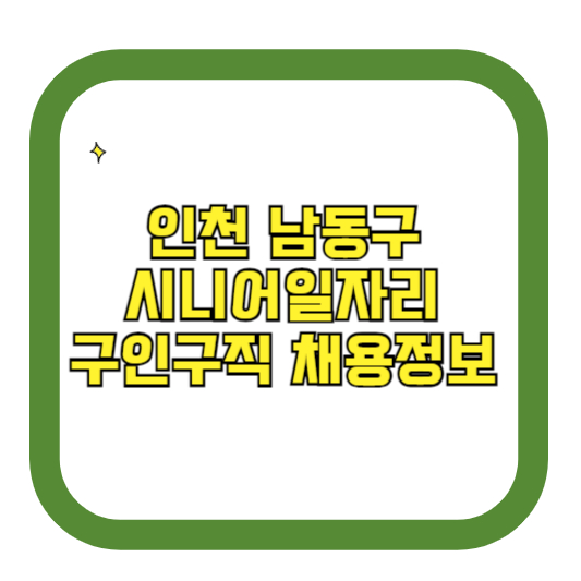 인천 남동구 시니어일자리 구인구직 채용정보(홈페이지 시니어클럽 벼룩시장 등)