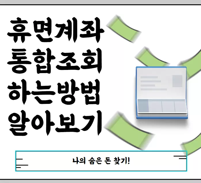 휴면계좌