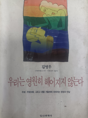 김영우 《우리는 영원히 헤어지지 않는다》 책 표지 사진