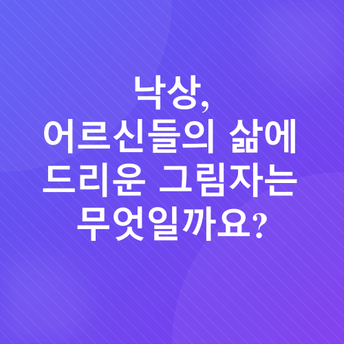 시니어 낙상 예방_1