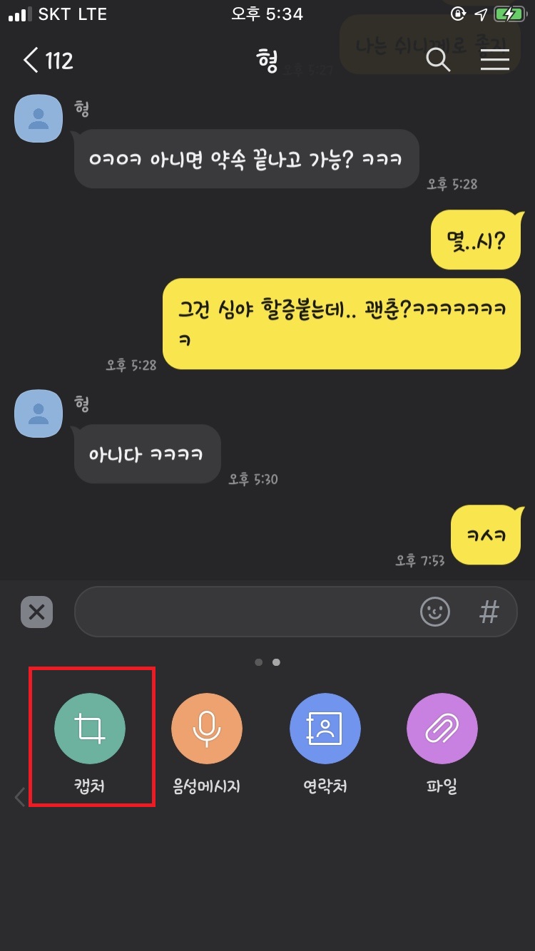 2. 카카오톡 채팅방 캡처