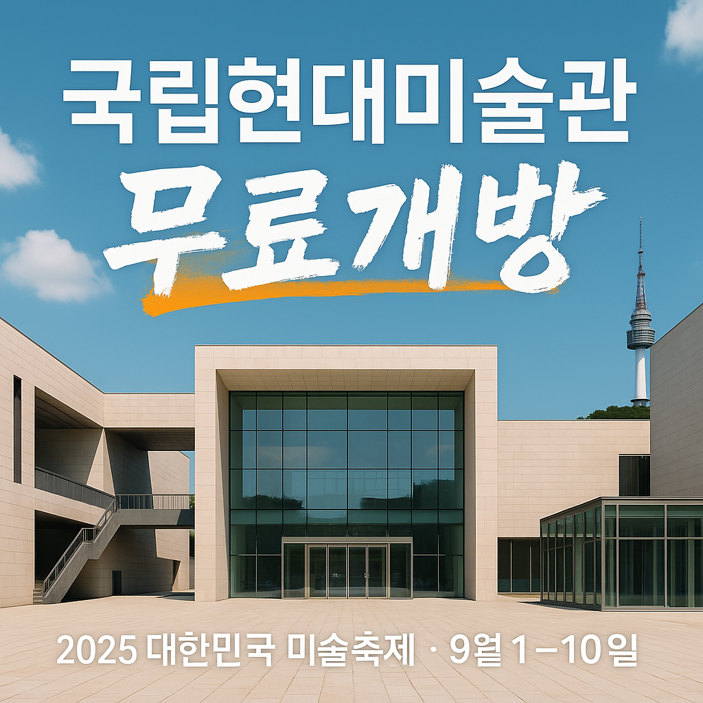 국립현대미술관 2025, 9월 10일간 무료개방