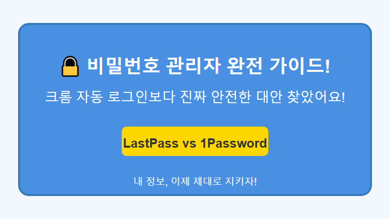 비밀번호 관리자 완전 가이드 리뷰! 크롬 자동 로그인보다 진짜 안전한 대안 찾았어요!