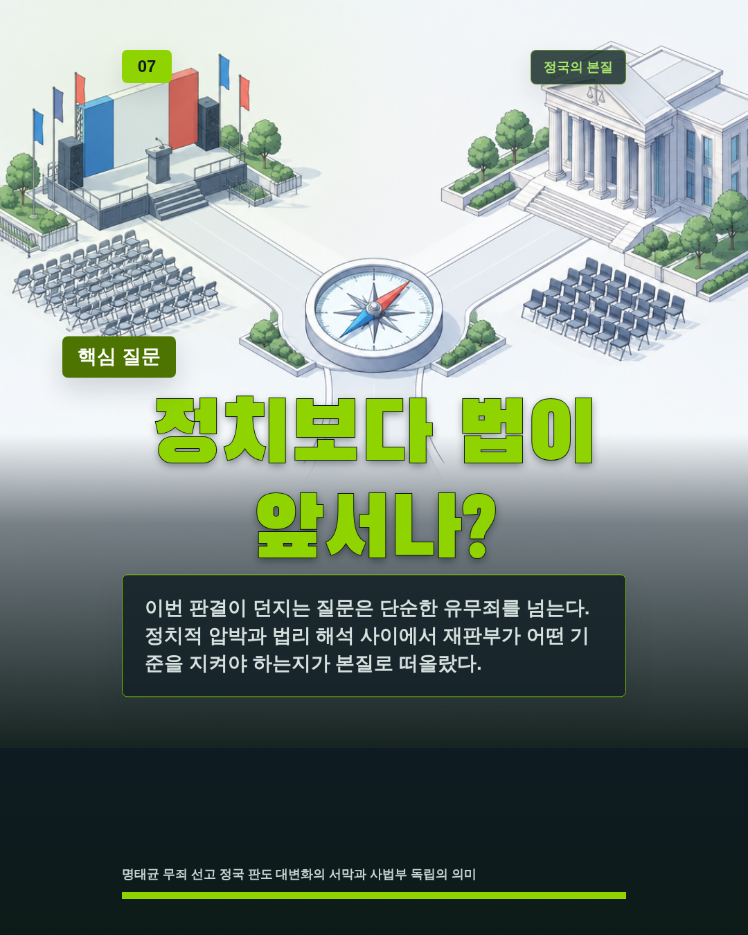 정치보다 법이 앞서나?