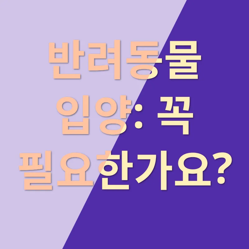 반려동물 입양_1