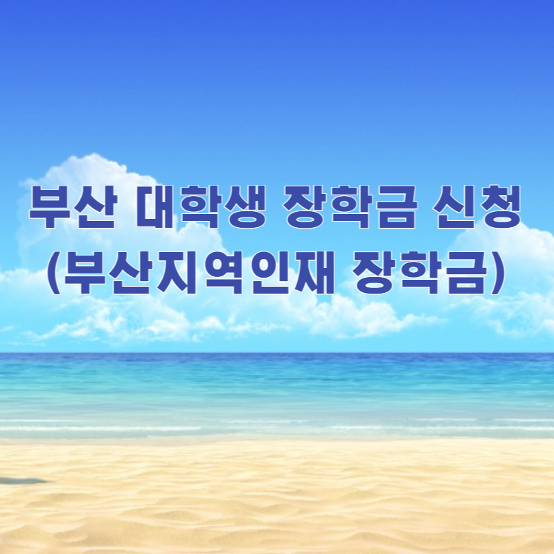 부산지역인재 장학금