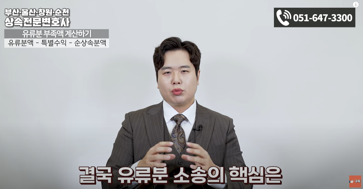 유류분 소송의 핵심