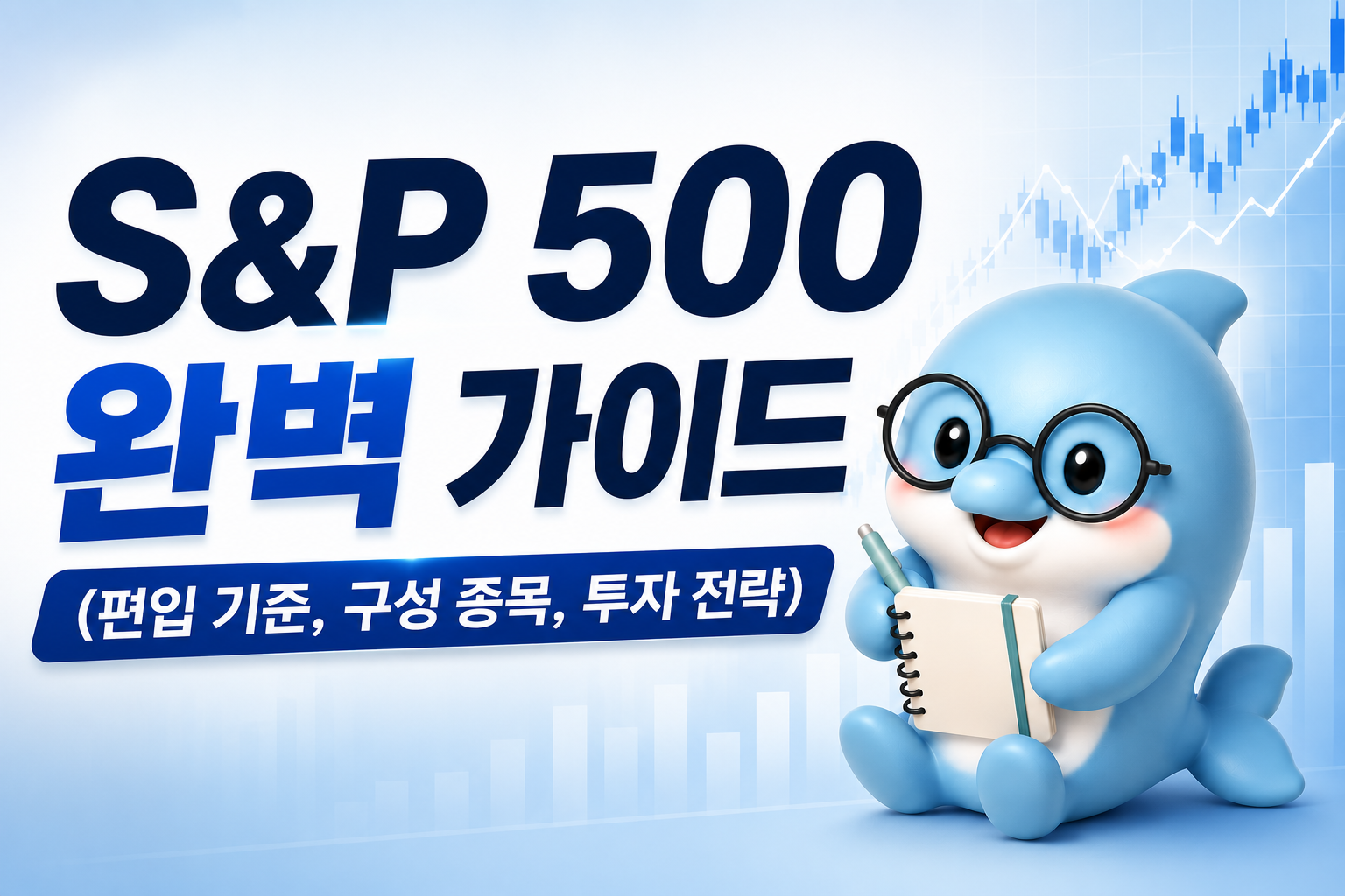 S&amp;P 500 가이드