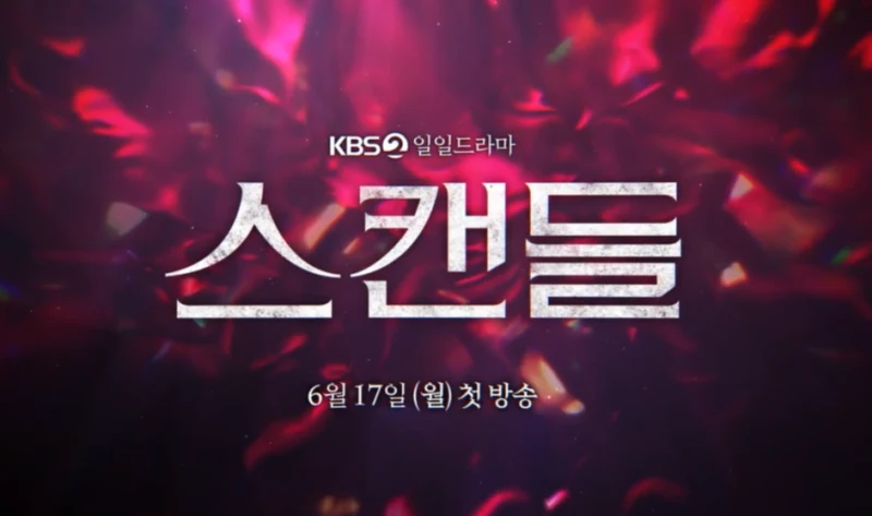 스캔들 방영일